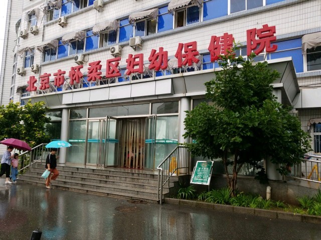 北京市怀柔区妇幼保健院