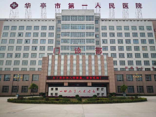 华亭市第一人民医院