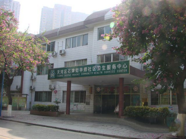 华师社区卫生服务中心
