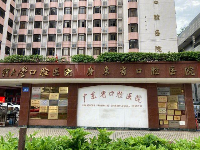 南方医科大学口腔医院