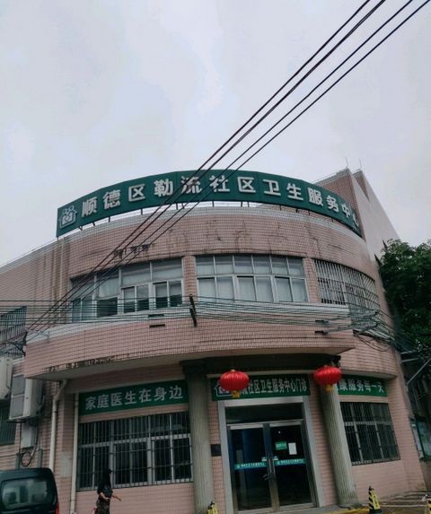 四龙路街道社区卫生服务中心