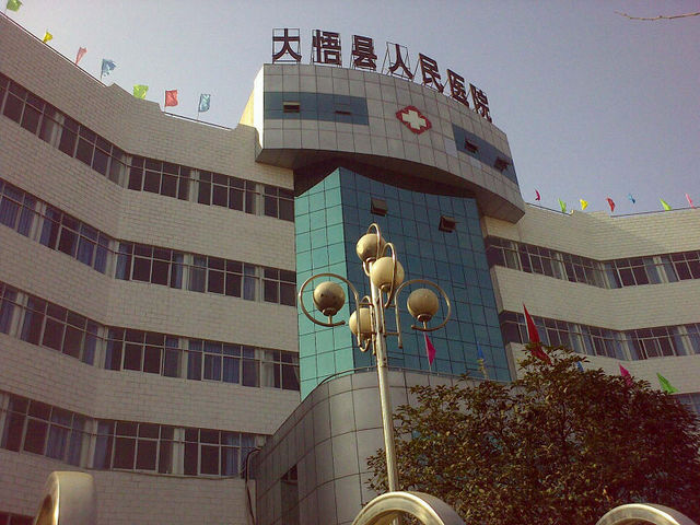 大悟县第二人民医院