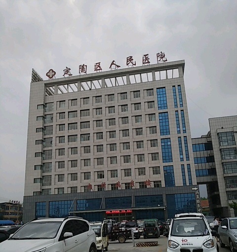 定陶区人民医院