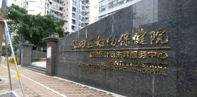 深圳市盐田区妇幼保健院