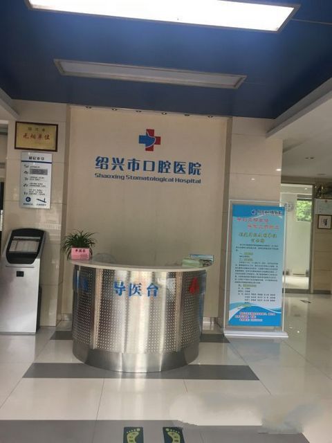 绍兴市口腔医院