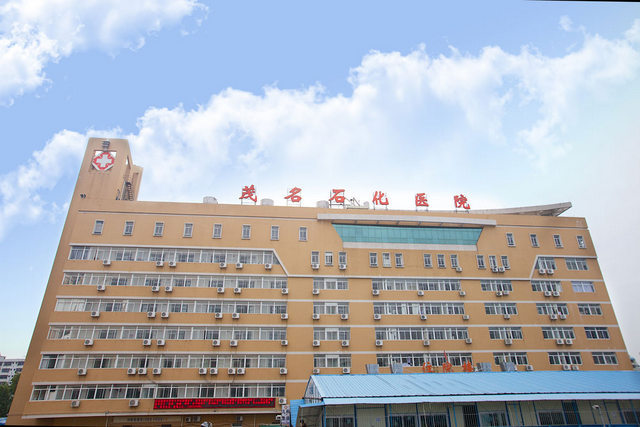 茂名石化医院