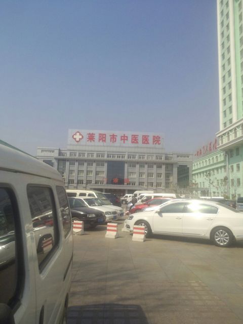 莱阳市中医医院