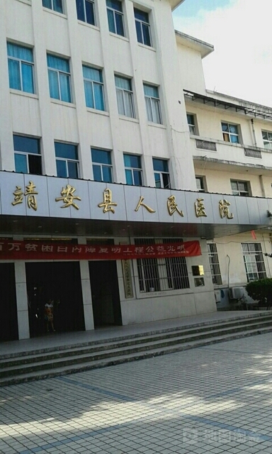 靖安县人民医院